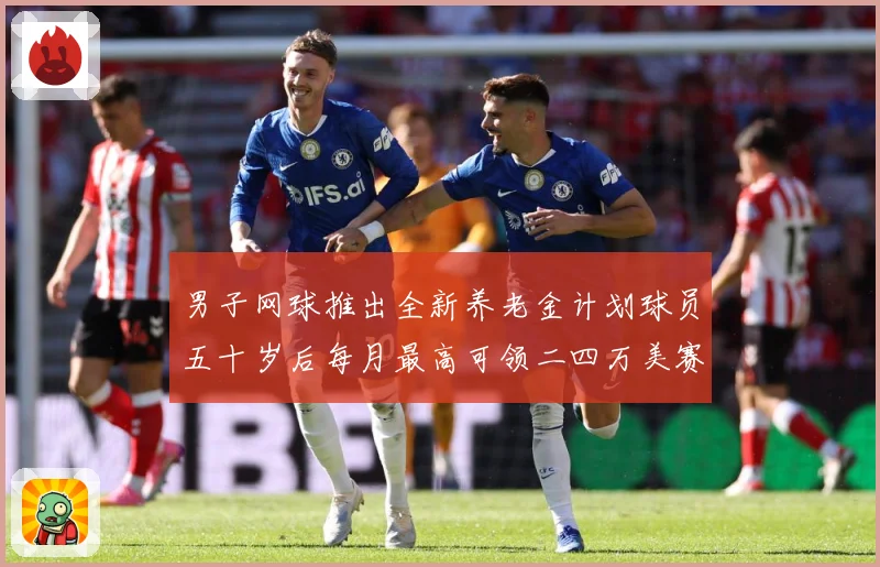 男子网球推出全新养老金计划球员五十岁后每月最高可领二四万美赛场观察-深度解析