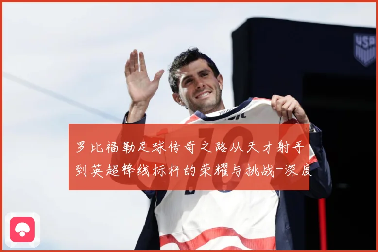 罗比福勒足球传奇之路从天才射手到英超锋线标杆的荣耀与挑战-深度解析
