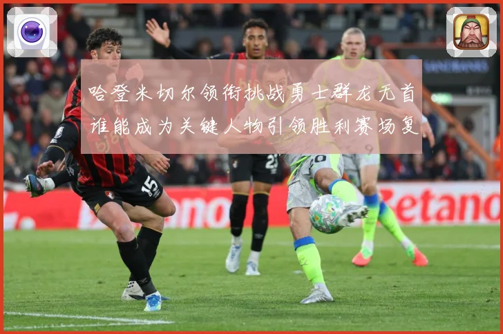 哈登米切尔领衔挑战勇士群龙无首谁能成为关键人物引领胜利赛场复盘-深度解析