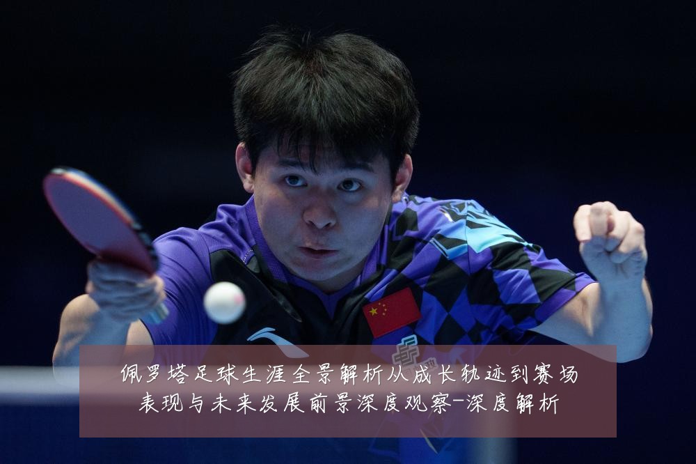 佩罗塔足球生涯全景解析从成长轨迹到赛场表现与未来发展前景深度观察-深度解析
