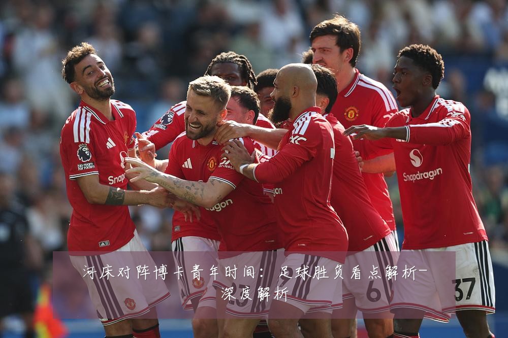 河床对阵博卡青年时间：足球胜负看点解析-深度解析