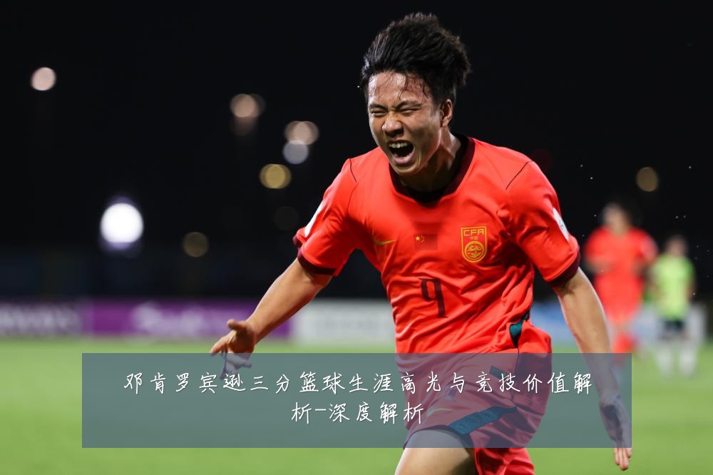邓肯罗宾逊三分篮球生涯高光与竞技价值解析-深度解析