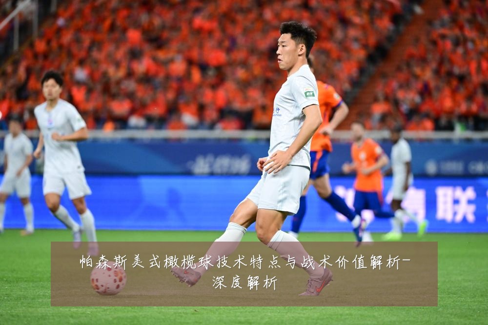 帕森斯美式橄榄球技术特点与战术价值解析-深度解析