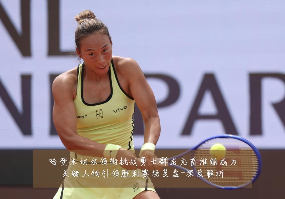 哈登米切尔领衔挑战勇士群龙无首谁能成为关键人物引领胜利赛场复盘-深度解析