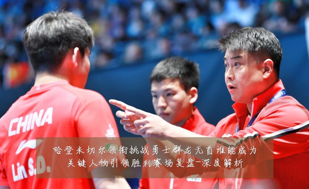 哈登米切尔领衔挑战勇士群龙无首谁能成为关键人物引领胜利赛场复盘-深度解析