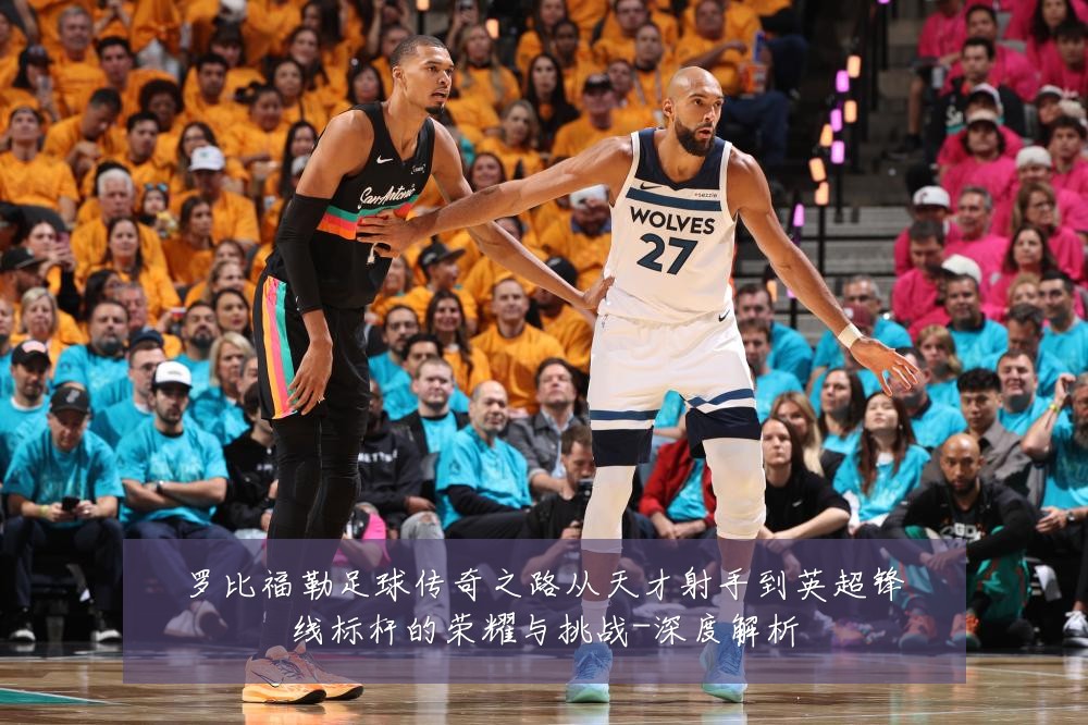 罗比福勒足球传奇之路从天才射手到英超锋线标杆的荣耀与挑战-深度解析