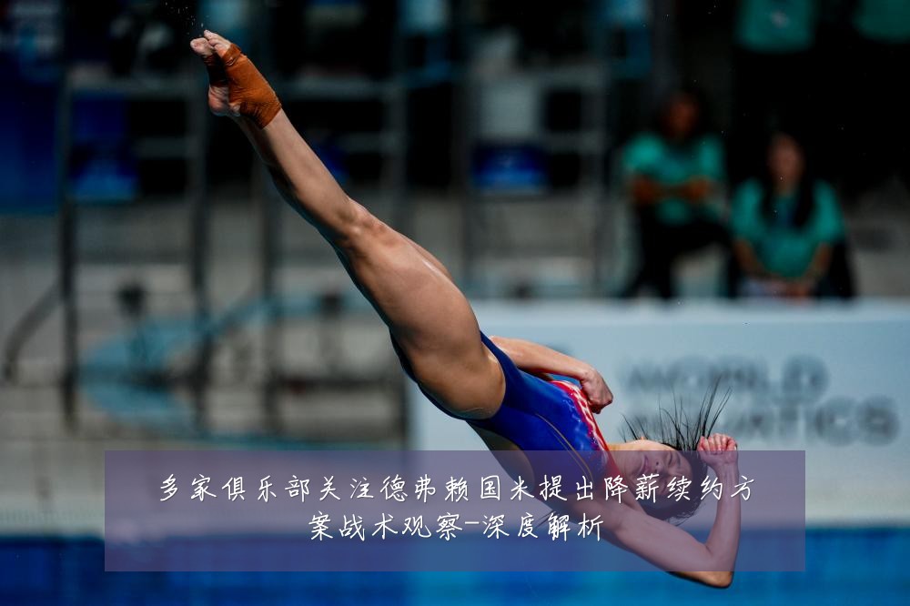 多家俱乐部关注德弗赖国米提出降薪续约方案战术观察-深度解析