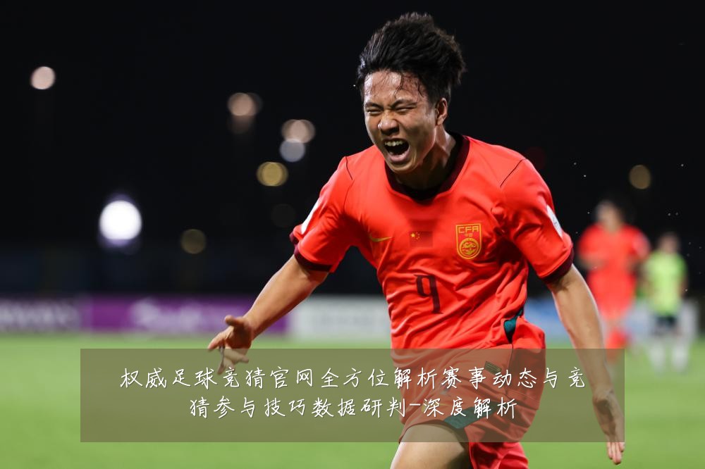权威足球竞猜官网全方位解析赛事动态与竞猜参与技巧数据研判-深度解析
